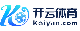 开云体育（官网）APP下载-KAIYUN SPORTS